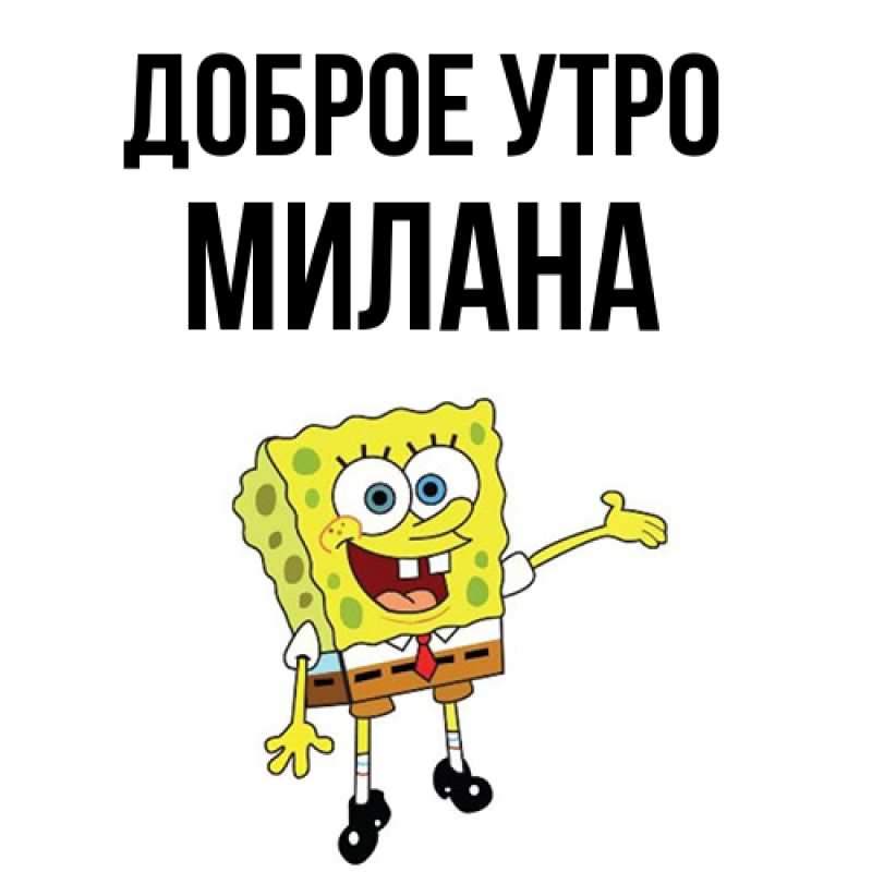 Картинка Доброе утро, Милана