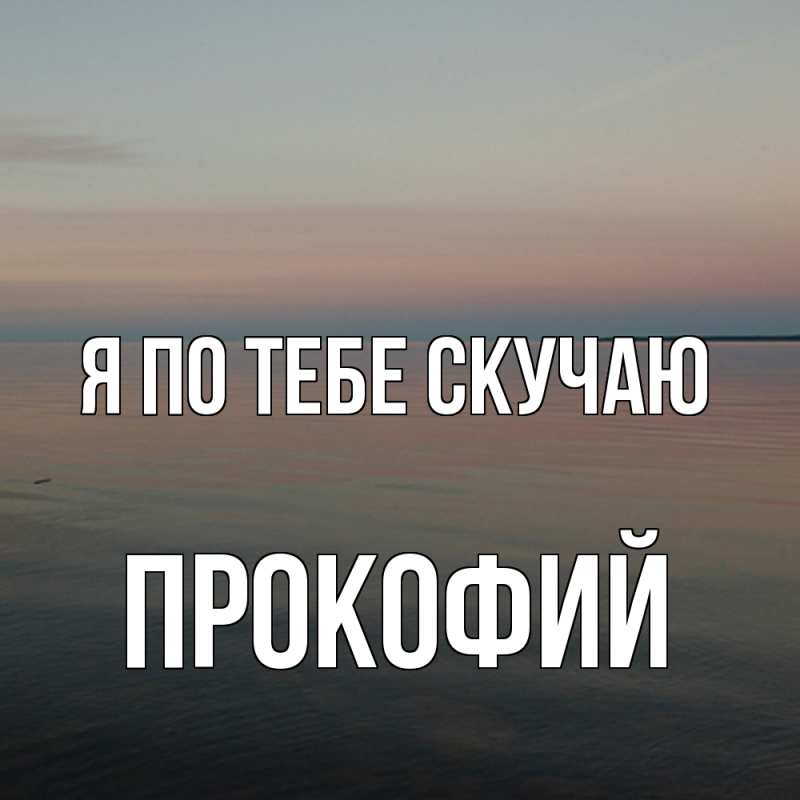 Картинка Я по тебе скучаю, Прокофий