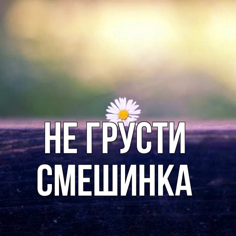 Картинка Не грусти, Смешинка