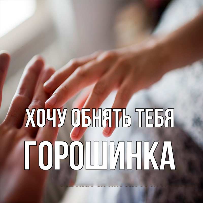 Картинка Хочу обнять тебя, горошинка