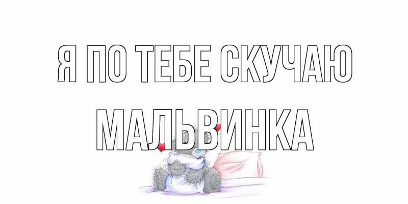 Открытка с именем, мальвинка, Я по тебе скучаю
