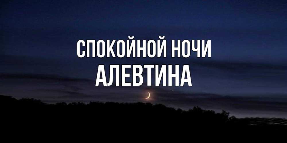 Открытка на каждый день с именем, Алевтина Спокойной ночи месяц Прикольная открытка с пожеланием онлайн скачать бесплатно 