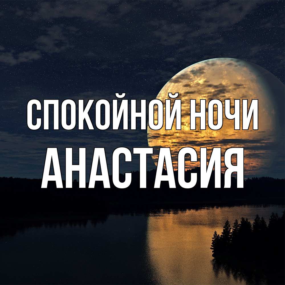 Открытка на каждый день с именем, Анастасия Спокойной ночи речка Прикольная открытка с пожеланием онлайн скачать бесплатно 