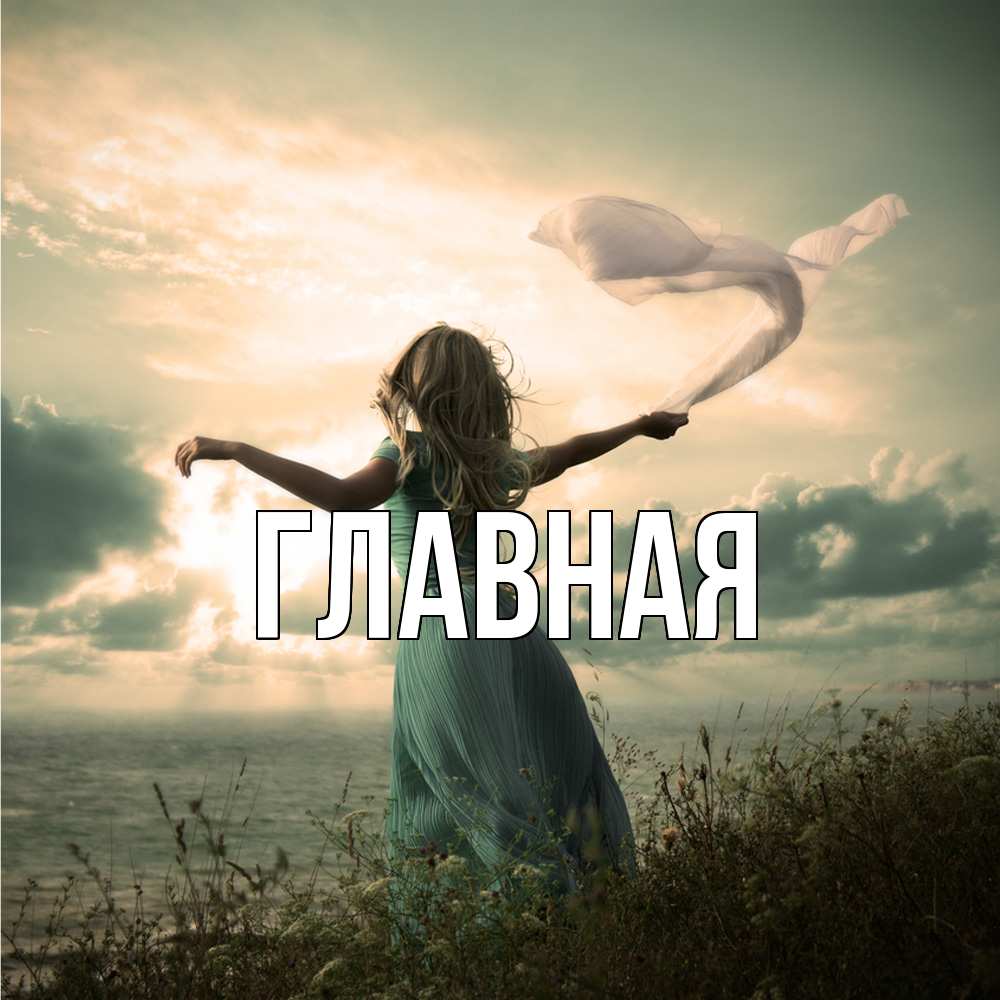 Открытка на каждый день с именем, Анна Главная красивая девушка  в платье Прикольная открытка с пожеланием онлайн скачать бесплатно 