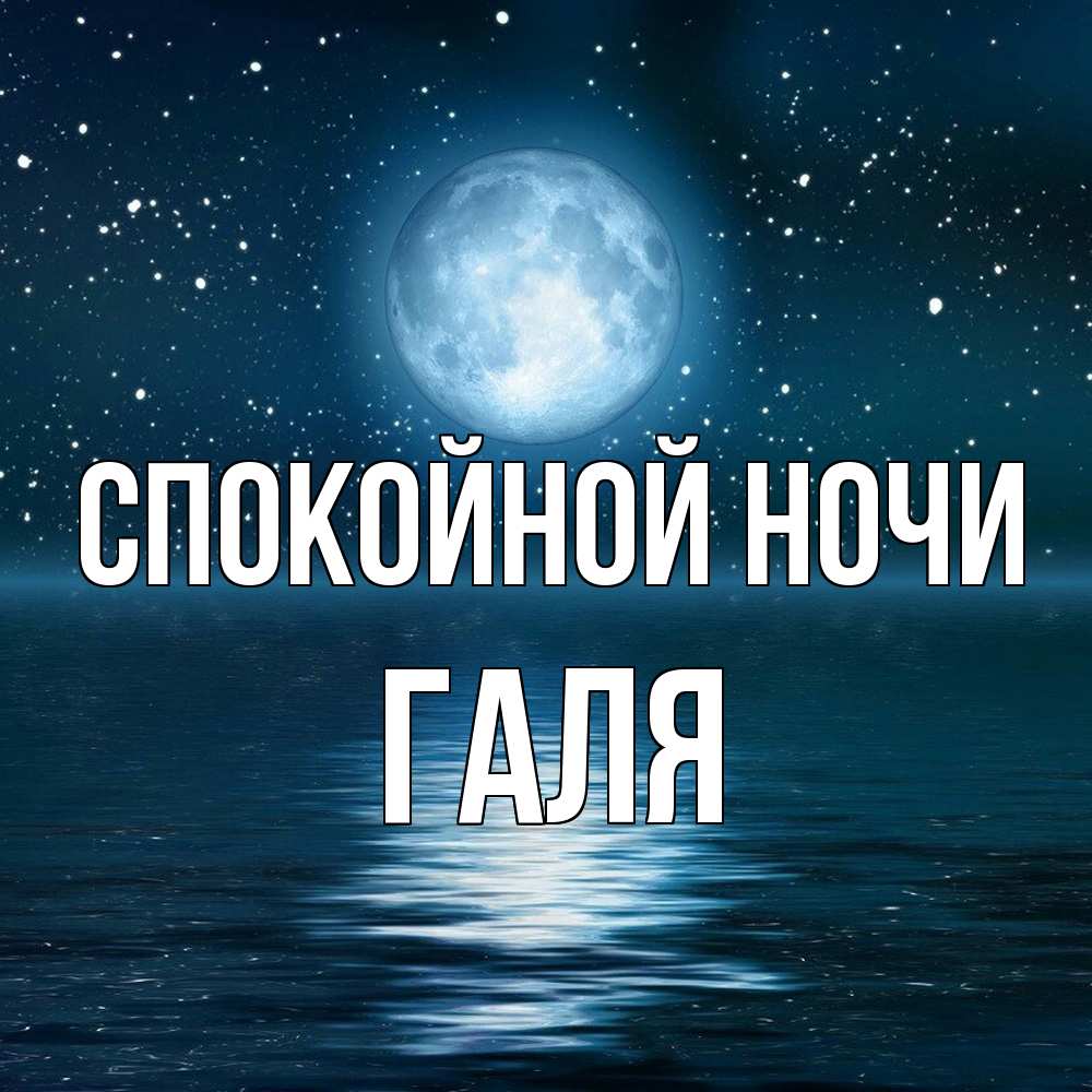 Открытка на каждый день с именем, Галя Спокойной ночи звезды Прикольная открытка с пожеланием онлайн скачать бесплатно 