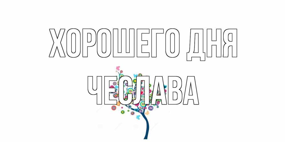 Открытка на каждый день с именем, Чеслава Хорошего дня открытка на каждый день Прикольная открытка с пожеланием онлайн скачать бесплатно 