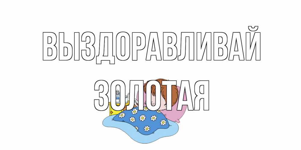Открытка на каждый день с именем, золотая Выздоравливай не болейте дети Прикольная открытка с пожеланием онлайн скачать бесплатно 