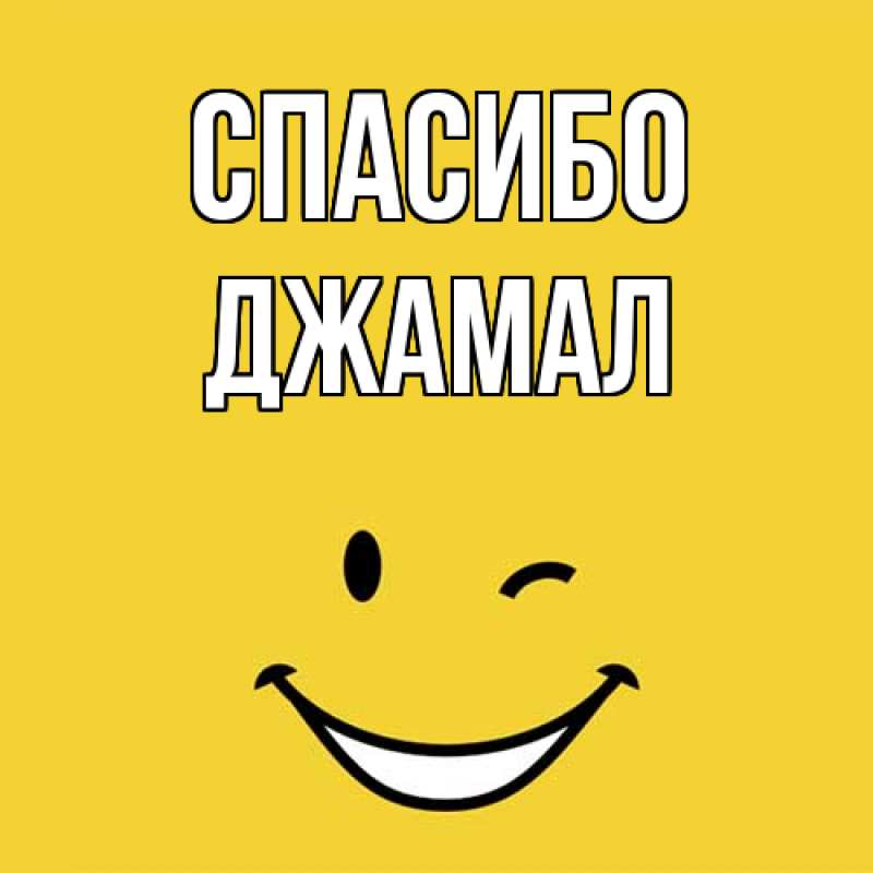 Картинка Спасибо, Джамал