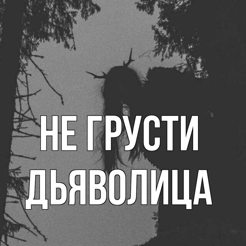 Картинка Не грусти, Дьяволица