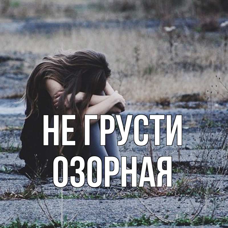 Картинка Не грусти, Озоpная