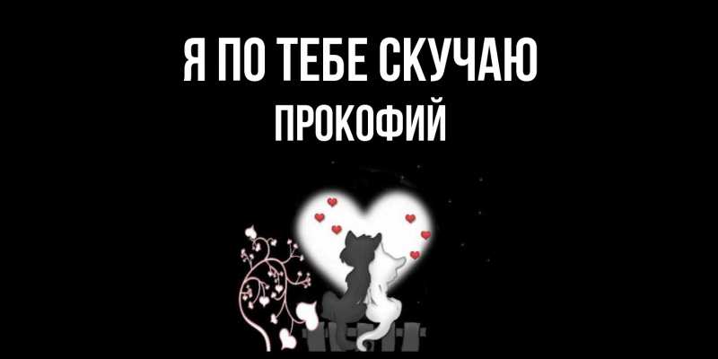 Картинка Я по тебе скучаю, Прокофий