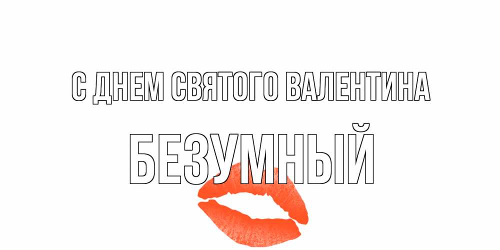 Открытка на каждый день с именем, Безумный С днем Святого Валентина губы на день всех влюбленных Прикольная открытка с пожеланием онлайн скачать бесплатно 