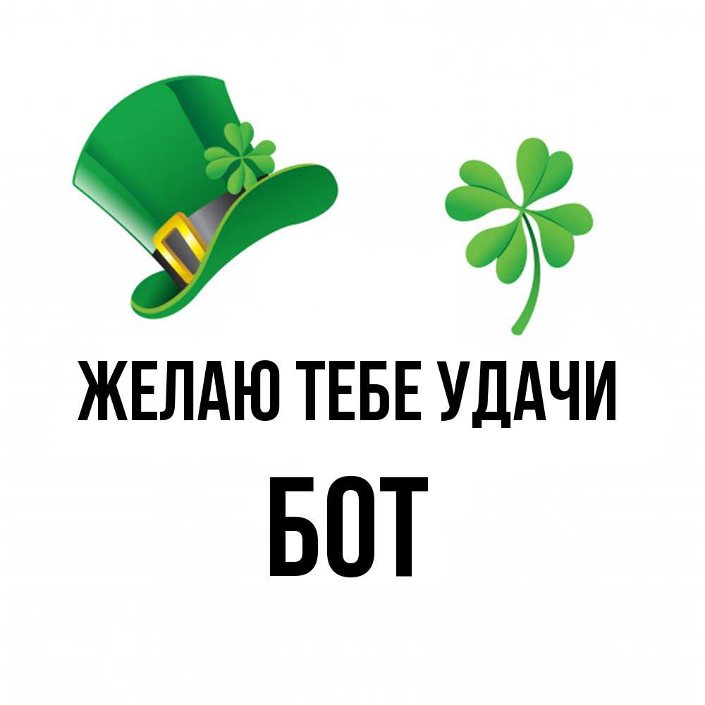 Открытка на каждый день с именем, Бот Желаю тебе удачи на удачу 1 Прикольная открытка с пожеланием онлайн скачать бесплатно 