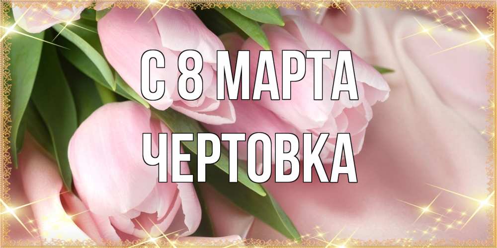 Открытка на каждый день с именем, Чертовка C 8 МАРТА поздравления с международным женским днем Прикольная открытка с пожеланием онлайн скачать бесплатно 
