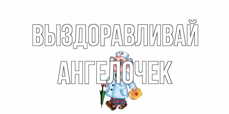 Картинка Выздоравливай, Ангелочек