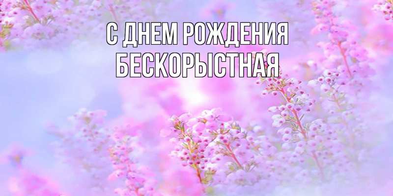 Картинка С днем рождения, Бескорыстная