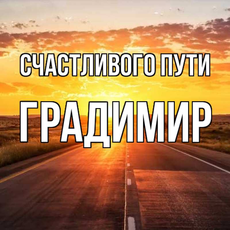 Картинка Счастливого пути, Градимир