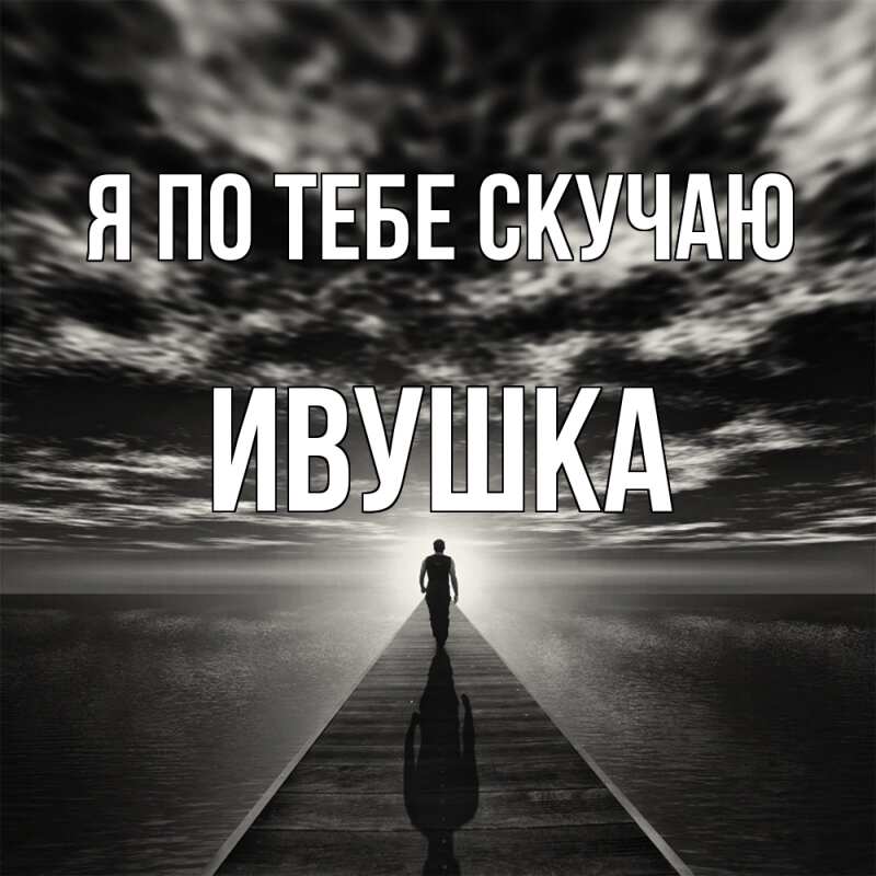 Картинка Я по тебе скучаю, Ивушка