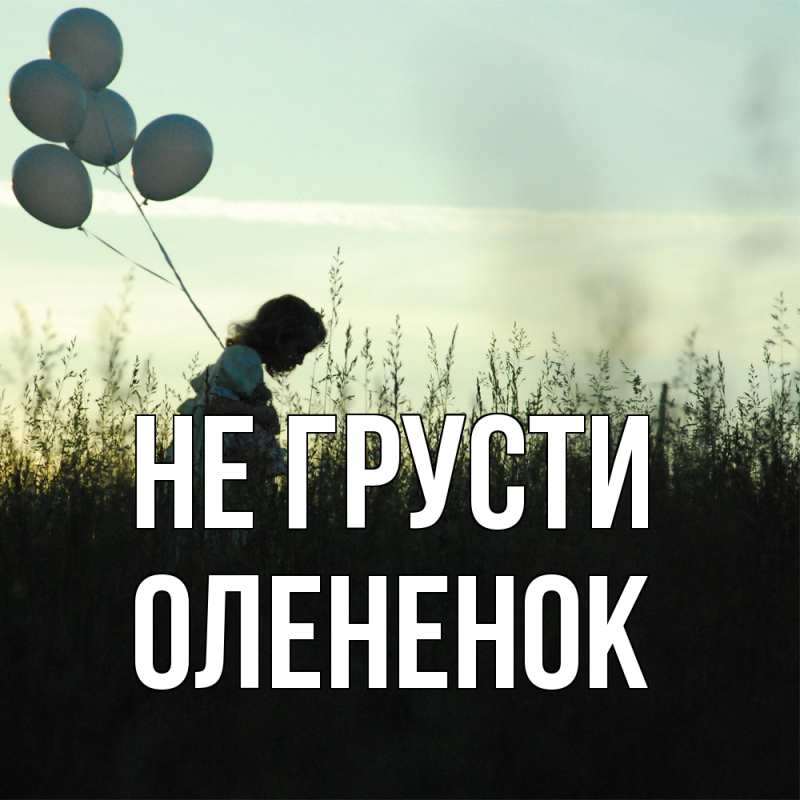 Картинка Не грусти, Олененок