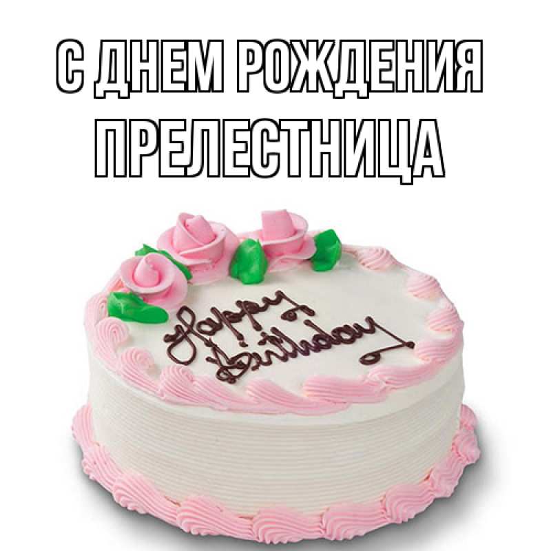 Картинка С днем рождения, Прелестница