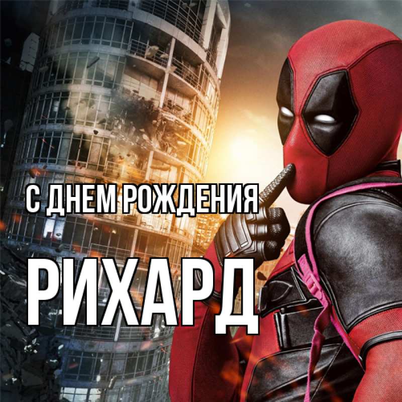 Картинка С днем рождения, Рихард
