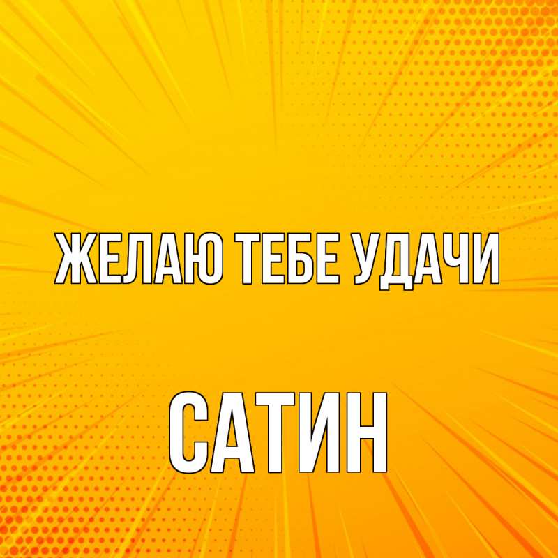 Картинка Желаю тебе удачи, Сатин