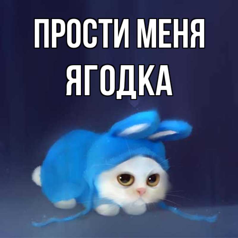 Картинка Прости меня, ягодка