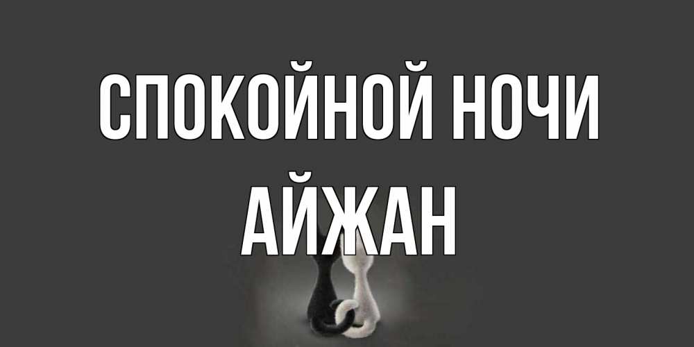 Открытка на каждый день с именем, Айжан Спокойной ночи коты Прикольная открытка с пожеланием онлайн скачать бесплатно 