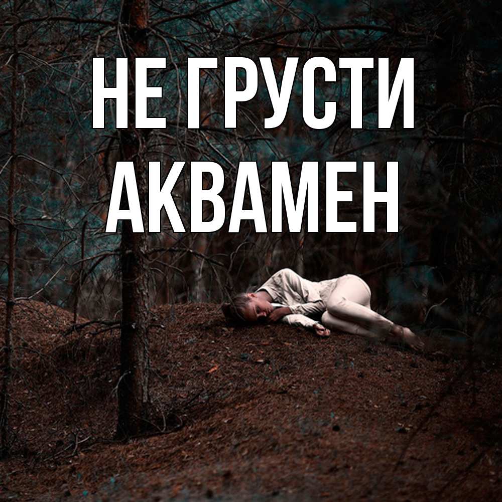 Открытка на каждый день с именем, Аквамен Не грусти лес Прикольная открытка с пожеланием онлайн скачать бесплатно 