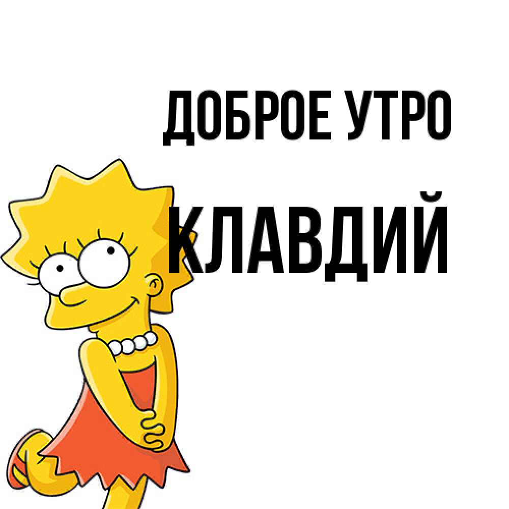 Открытка на каждый день с именем, Клавдий Доброе утро в платье и ожерелье Прикольная открытка с пожеланием онлайн скачать бесплатно 