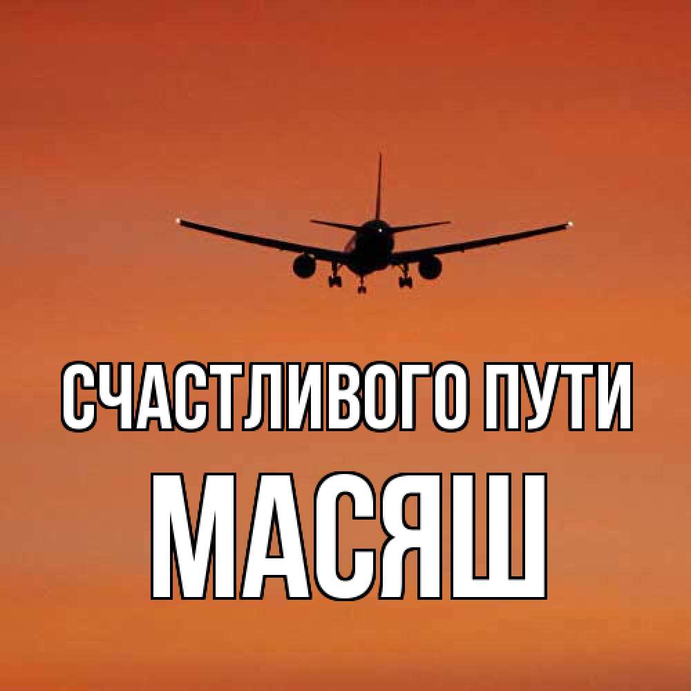 Открытка на каждый день с именем, Масяш Счастливого пути силуэт самолета Прикольная открытка с пожеланием онлайн скачать бесплатно 