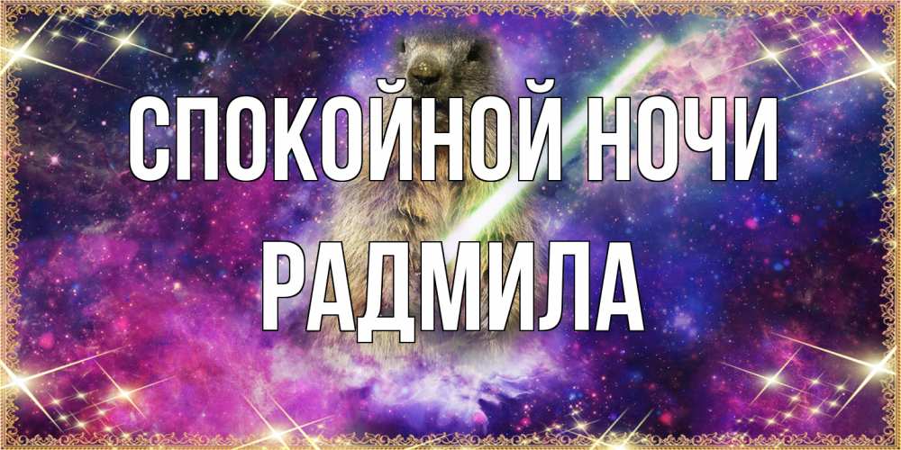 Открытка на каждый день с именем, Радмила Спокойной ночи спокойной ночи  в стиле звездных войн Прикольная открытка с пожеланием онлайн скачать бесплатно 