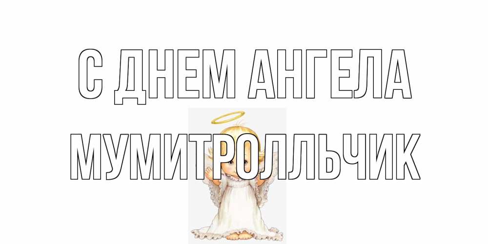Открытка на каждый день с именем, мумитролльчик С днем ангела ангелочек, нимб Прикольная открытка с пожеланием онлайн скачать бесплатно 