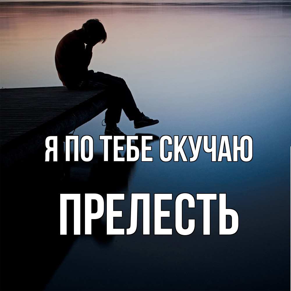 Открытка на каждый день с именем, прелесть Я по тебе скучаю печаль Прикольная открытка с пожеланием онлайн скачать бесплатно 