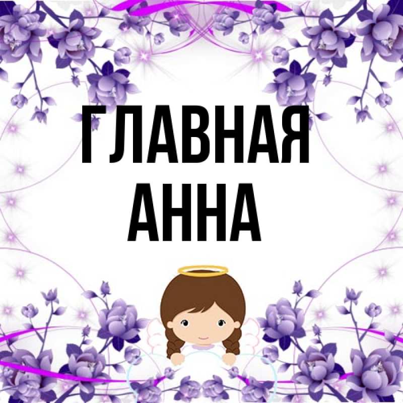 Картинка  с именем , Анна