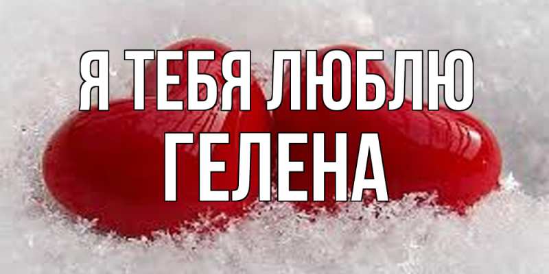 Открытка с именем, Гелена, Я тебя люблю
