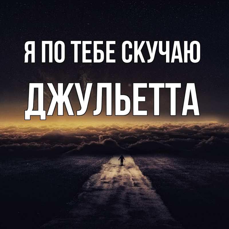 Картинка Я по тебе скучаю, Джульетта