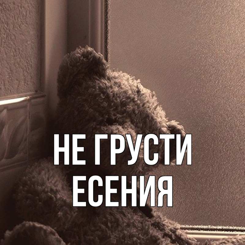 Картинка Не грусти, Есения