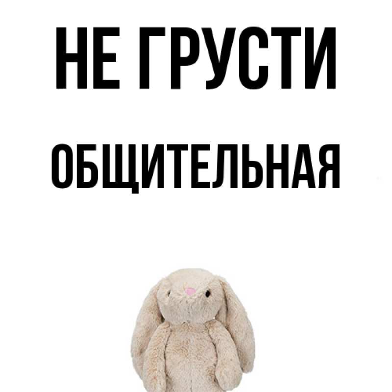 Картинка Не грусти, Общительная