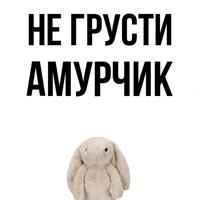 Картинка Не грусти, амурчик