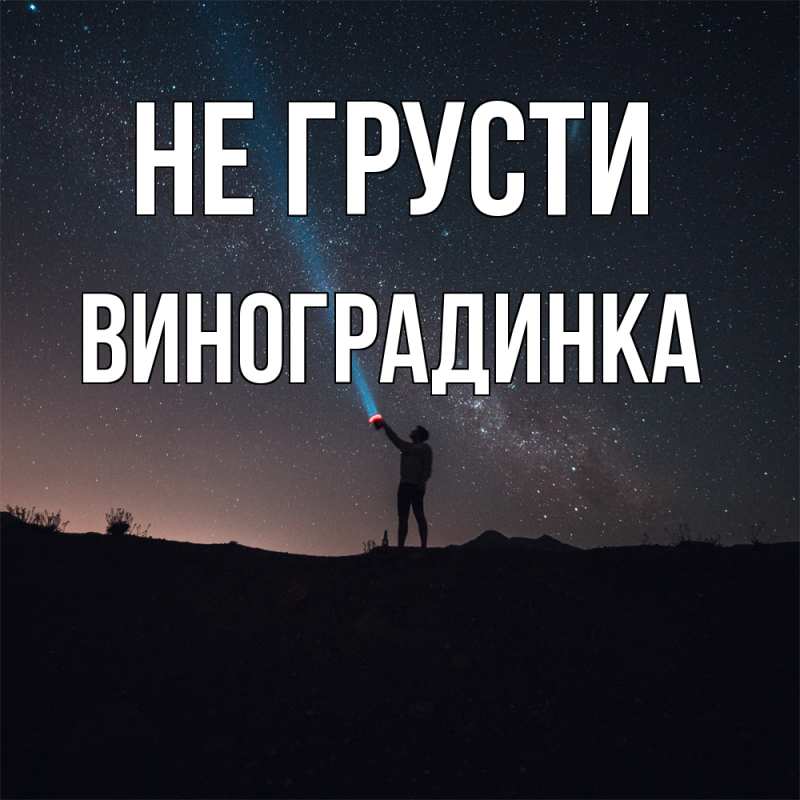 Картинка Не грусти, виноградинка