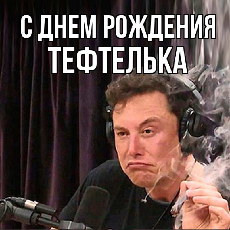 Картинка С днем рождения, тефтелька