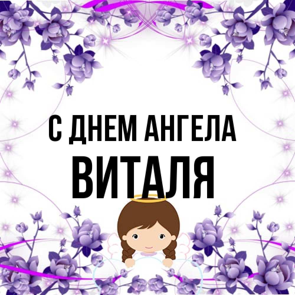 Открытка на каждый день с именем, Виталя С днем ангела с именинами в рамочке Прикольная открытка с пожеланием онлайн скачать бесплатно 