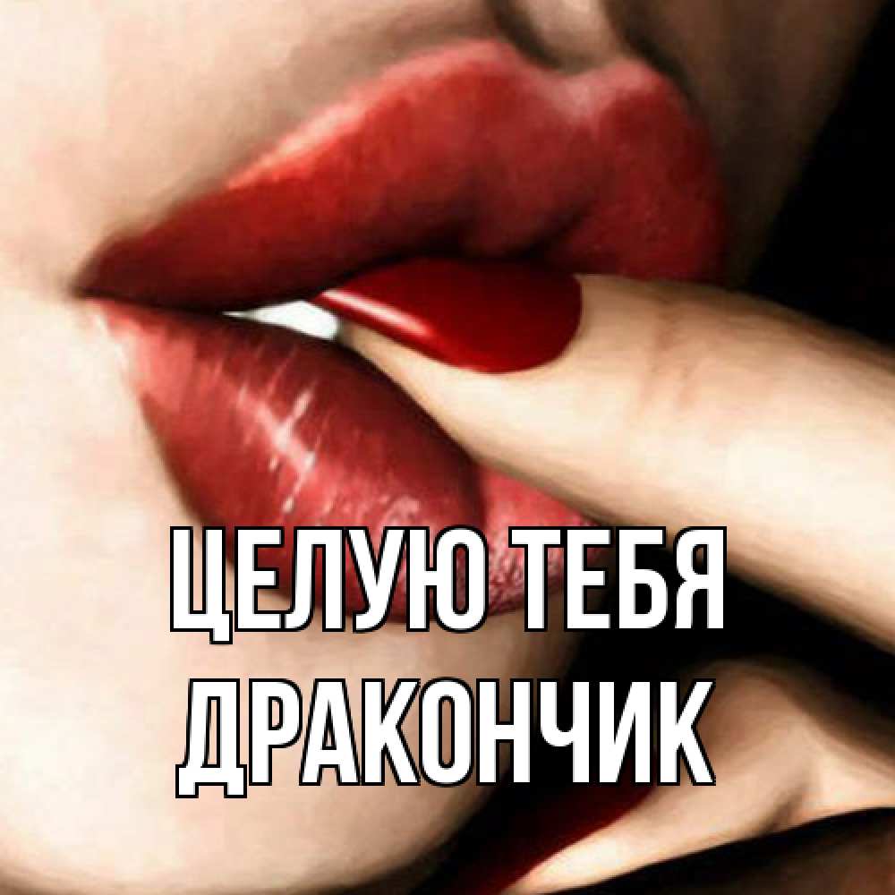 Открытка на каждый день с именем, Дракончик Целую тебя открытка целую тебя для парня Прикольная открытка с пожеланием онлайн скачать бесплатно 