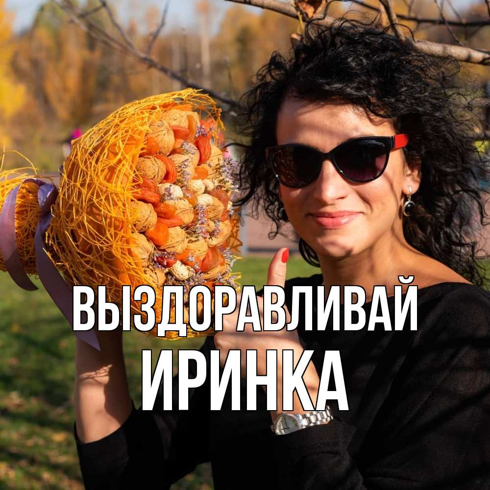 Открытка на каждый день с именем, Иринка Выздоравливай что то там у нее в букете Прикольная открытка с пожеланием онлайн скачать бесплатно 