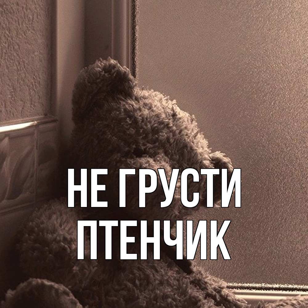 Открытка на каждый день с именем, Птенчик Не грусти стекол рефленое Прикольная открытка с пожеланием онлайн скачать бесплатно 