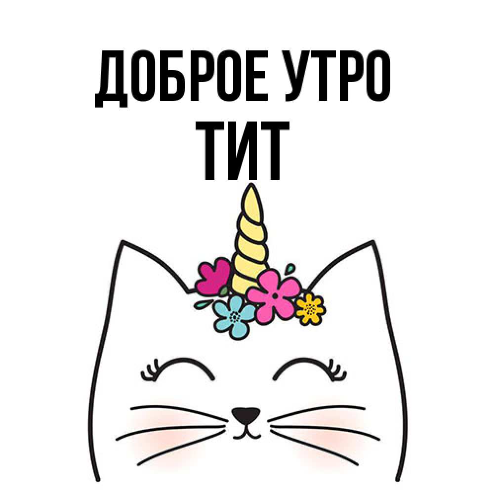 Открытка на каждый день с именем, Тит Доброе утро утречко Прикольная открытка с пожеланием онлайн скачать бесплатно 