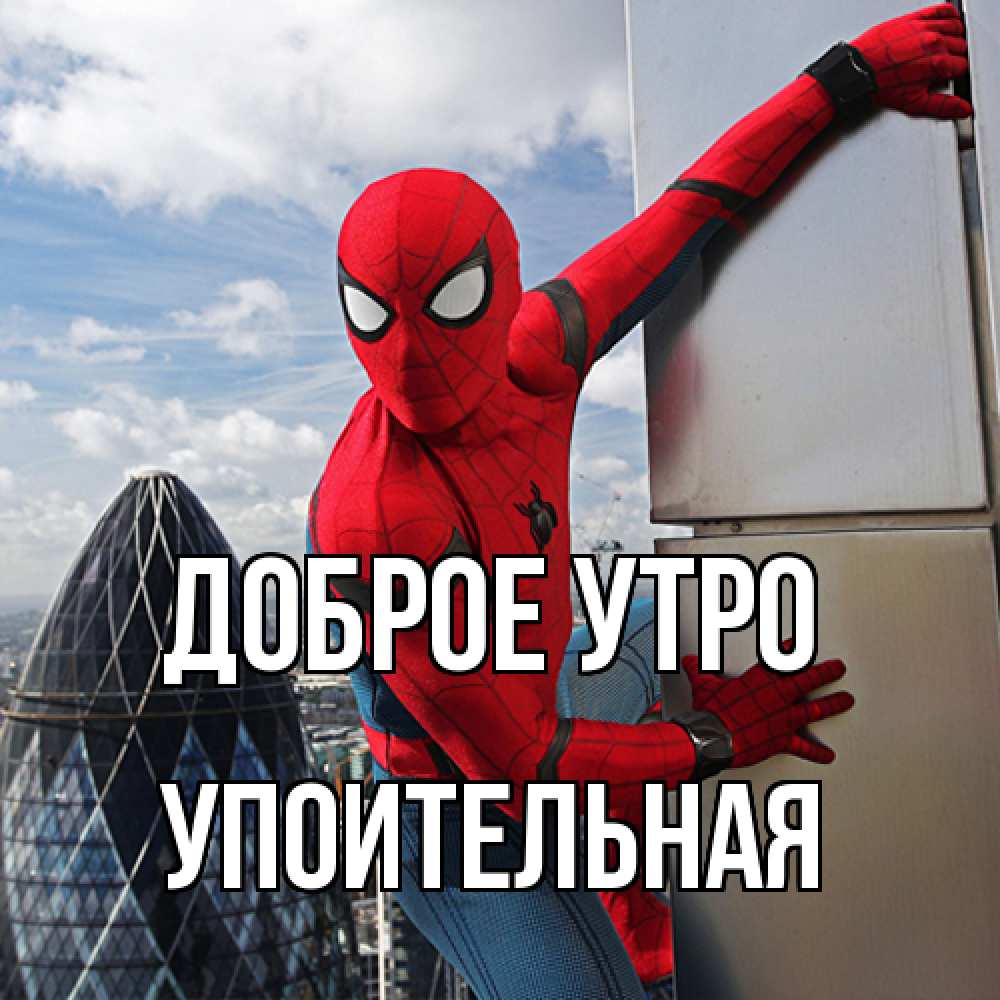 Открытка на каждый день с именем, Упоительная Доброе утро марвел герои Прикольная открытка с пожеланием онлайн скачать бесплатно 