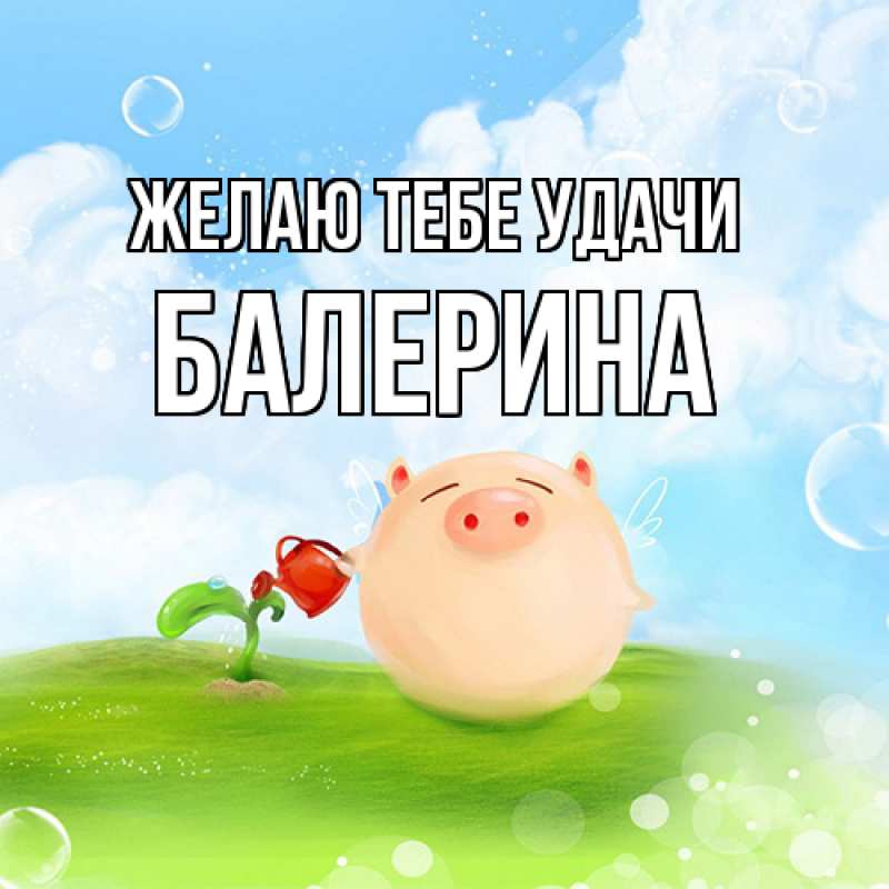 Картинка Желаю тебе удачи, Балерина