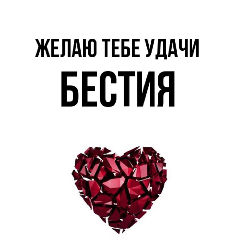 Картинка Желаю тебе удачи, Бестия